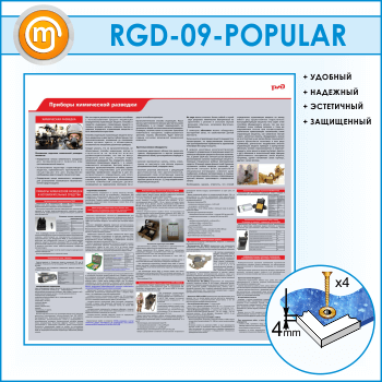 Стенд «Приборы химической разведки» (RGD-09-POPULAR)