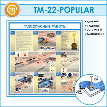 Стенд «Газоопасные работы» (TM-22-POPULAR)