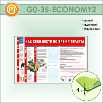 Стенд «Как себя вести во время теракта» c 2 карманами (GO-35-ECONOMY2)