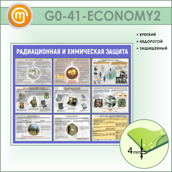 Стенд «Радиационная и химическая защита» (GO-41-ECONOMY2)