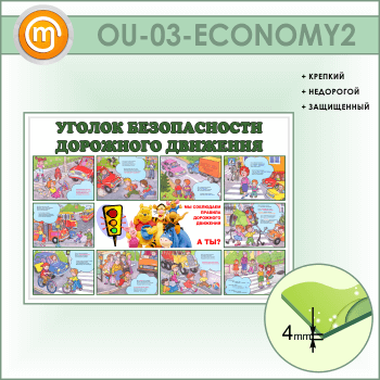 Стенд «Уголок безопасности дорожного движения» (OU-03-ECONOMY2)