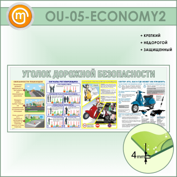 Стенд «Уголок дорожной безопасности» (OU-05-ECONOMY2)