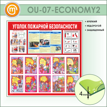 Стенд «Уголок пожарной безопасности» (OU-07-ECONOMY2)