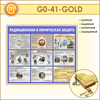Стенд «Радиационная и химическая защита» (GO-41-GOLD)