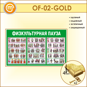 Стенд «Физкультурная пауза» (OF-02-GOLD)