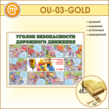 Стенд «Уголок безопасности дорожного движения» (OU-03-GOLD)