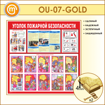 Стенд «Уголок пожарной безопасности» (OU-07-GOLD)