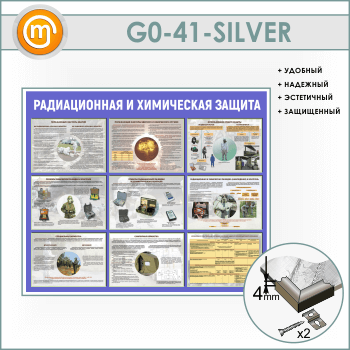 Стенд «Радиационная и химическая защита» (GO-41-SILVER)