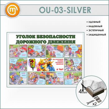 Стенд «Уголок безопасности дорожного движения» (OU-03-SILVER)