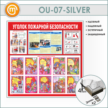 Стенд «Уголок пожарной безопасности» (OU-07-SILVER)