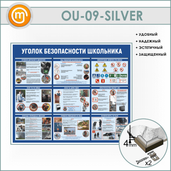 Стенд «Уголок безопасности школьника» (OU-09-SILVER)