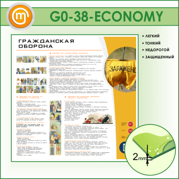 Стенд «Гражданская оборона» (GO-38-ECONOMY)