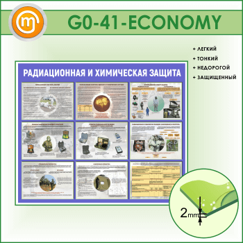 Стенд «Радиационная и химическая защита» (GO-41-ECONOMY)