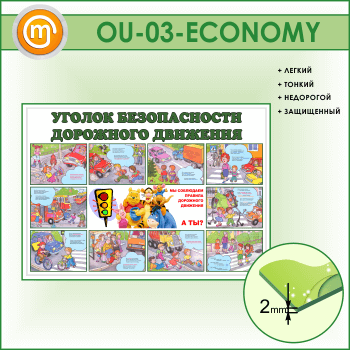 Стенд «Уголок безопасности дорожного движения» (OU-03-ECONOMY)