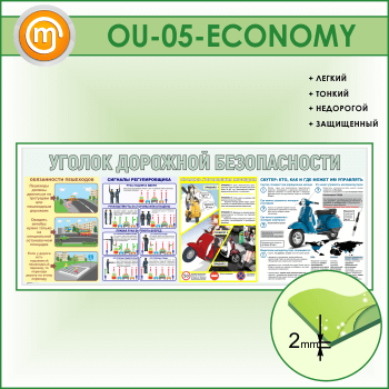 Стенд «Уголок дорожной безопасности» (OU-05-ECONOMY)