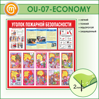 Стенд «Уголок пожарной безопасности» (OU-07-ECONOMY)
