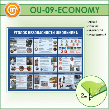 Стенд «Уголок безопасности школьника» (OU-09-ECONOMY)