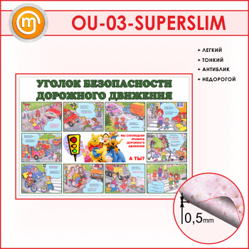 Стенд «Уголок безопасности дорожного движения» (OU-03-SUPERSLIM)