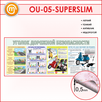 Стенд «Уголок дорожной безопасности» (OU-05-SUPERSLIM)