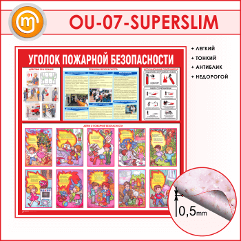 Стенд «Уголок пожарной безопасности» (OU-07-SUPERSLIM)