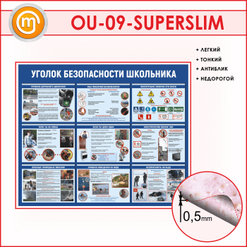 Стенд «Уголок безопасности школьника» (OU-09-SUPERSLIM)