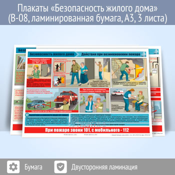 Плакаты «Безопасность жилого дома» (пожарная безопасность, газ и газовое оборудование, действия при возникновении пожара) (В-08, ламинированная бумага, А3, 3 листа)
