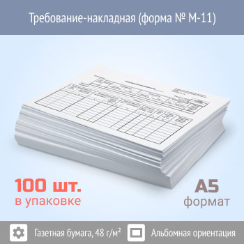 Требование-накладная (форма № М-11, упаковка из 100 штук)