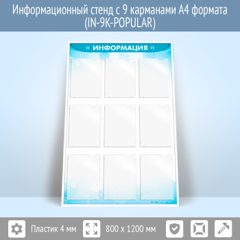 �������������� ����� � 9 ��������� �4 ������� (IN-9K)