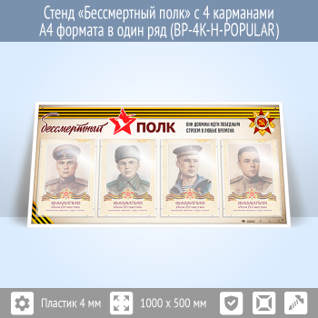Стенд «Бессмертный полк» с 4 карманами А4 формата в один ряд (BP-4K-H)