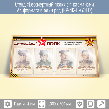 Стенд «Бессмертный полк» с 4 карманами А4 формата в один ряд (BP-4K-H-GOLD)