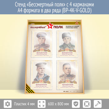 Стенд «Бессмертный полк» с 4 карманами А4 формата в два ряда (BP-4K-V-GOLD)
