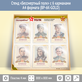 Стенд «Бессмертный полк» с 6 карманами А4 формата (BP-6K-GOLD)
