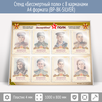 Стенд «Бессмертный полк» с 8 карманами А4 формата (BP-8K-SILVER)