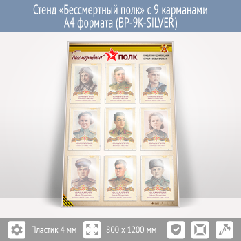 Стенд «Бессмертный полк» с 9 карманами А4 формата (BP-9K-SILVER)