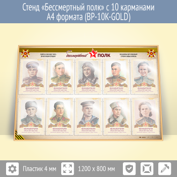 Стенд «Бессмертный полк» с 10 карманами А4 формата (BP-10K-GOLD)