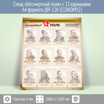 Стенд «Бессмертный полк» с 12 карманами А4 формата (BP-12K-ECONOMY2)