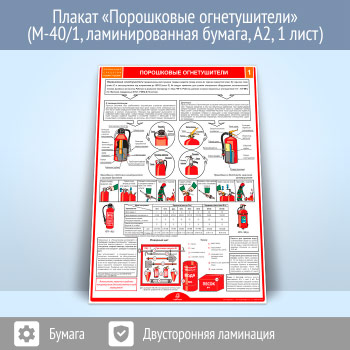 Плакат «Порошковые огнетушители» (М-40/1, ламинированная бумага, А2, 1 лист)