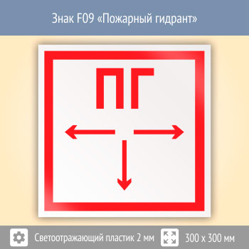 Знак F09 «Пожарный гидрант» (светоотражающий пластик, 300х300 мм)