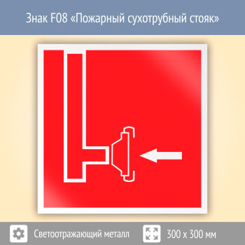 Знак F08 «Пожарный сухотрубный стояк» (светоотражающий металл, 300х300 мм)
