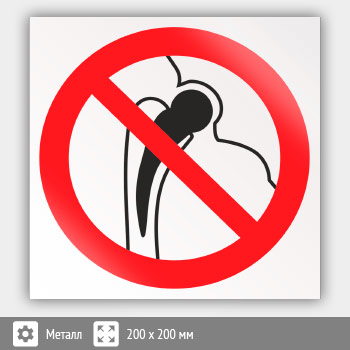 Знак P16 «Запрещается работа (присутствие) людей, имеющих металлические имплантанты» (металл, 200х200 мм)