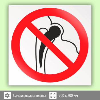 Знак P16 «Запрещается работа (присутствие) людей, имеющих металлические имплантанты»