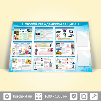Стенд «Уголок гражданской защиты» с 2-мя плоскими А4 карманами (GO-42.1-GOLD)