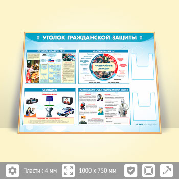 Стенд «Уголок гражданской защиты» с 2-мя глубокими А5 карманами (GO-42.3-GOLD)
