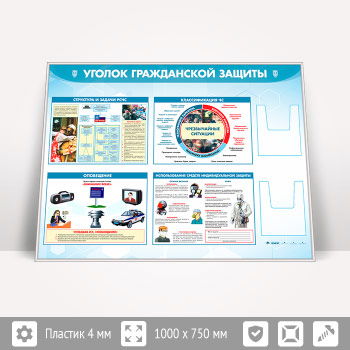 Стенд «Уголок гражданской защиты» с 2-мя глубокими А5 карманами (GO-42.3-SILVER)