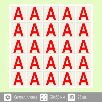 Наклейка буква «А» на аварийный светильник, B93 (пленка, 30х30 мм, блок 25 штук, 170х170 мм)