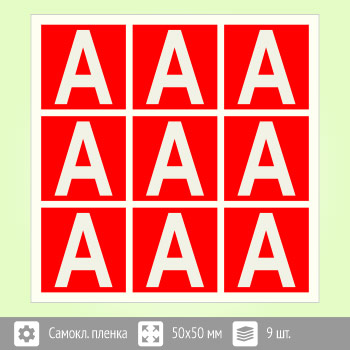 Наклейка буква «А» на аварийный светильник, B94 (пленка, 50х50 мм, блок 9 штук, 190х190 мм)