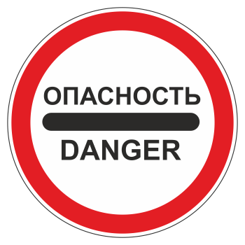 Дорожный знак 3.17.2 «Опасность» (металл 0,8 мм, II типоразмер: диаметр 700 мм, С/О пленка: тип В алмазная)