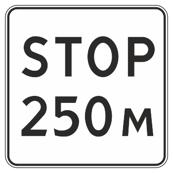 Дорожный знак 8.1.2 «Расстояние до объекта»