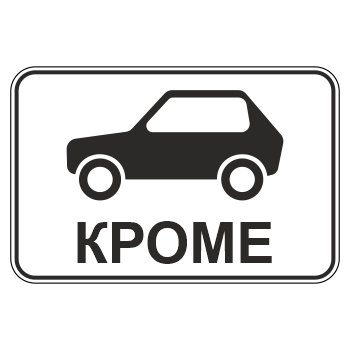 Дорожный знак 8.4.10 «Кроме вида транспортного средства» (металл 0,8 мм, III типоразмер: 600х900 мм, С/О пленка: тип Б высокоинтенсивная)