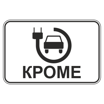 Дорожный знак 8.4.15 «Кроме вида транспортного средства» (металл 0,8 мм, III типоразмер: 600х900 мм, С/О пленка: тип В алмазная)